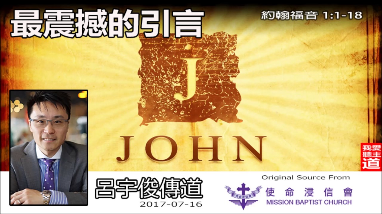 最震撼的引言 (約翰福音1 : 1-18) - 呂宇俊傳道
