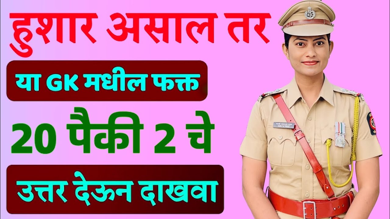 Maharashtra Par Adharit Gk Questions ❓|| Gk Questions Marathi || Gk Questions Ansar || Gk History ||