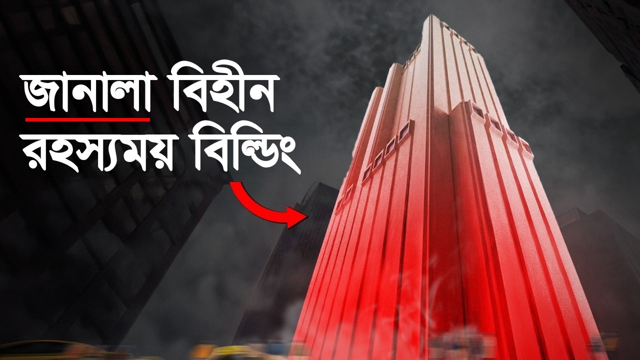 আমেরিকার জানালা বিহীন এক রহস্যময় বিল্ডিং ! এপস্টিন ফাইলের মত আরেক রহস্যময় বিল্ডিং !