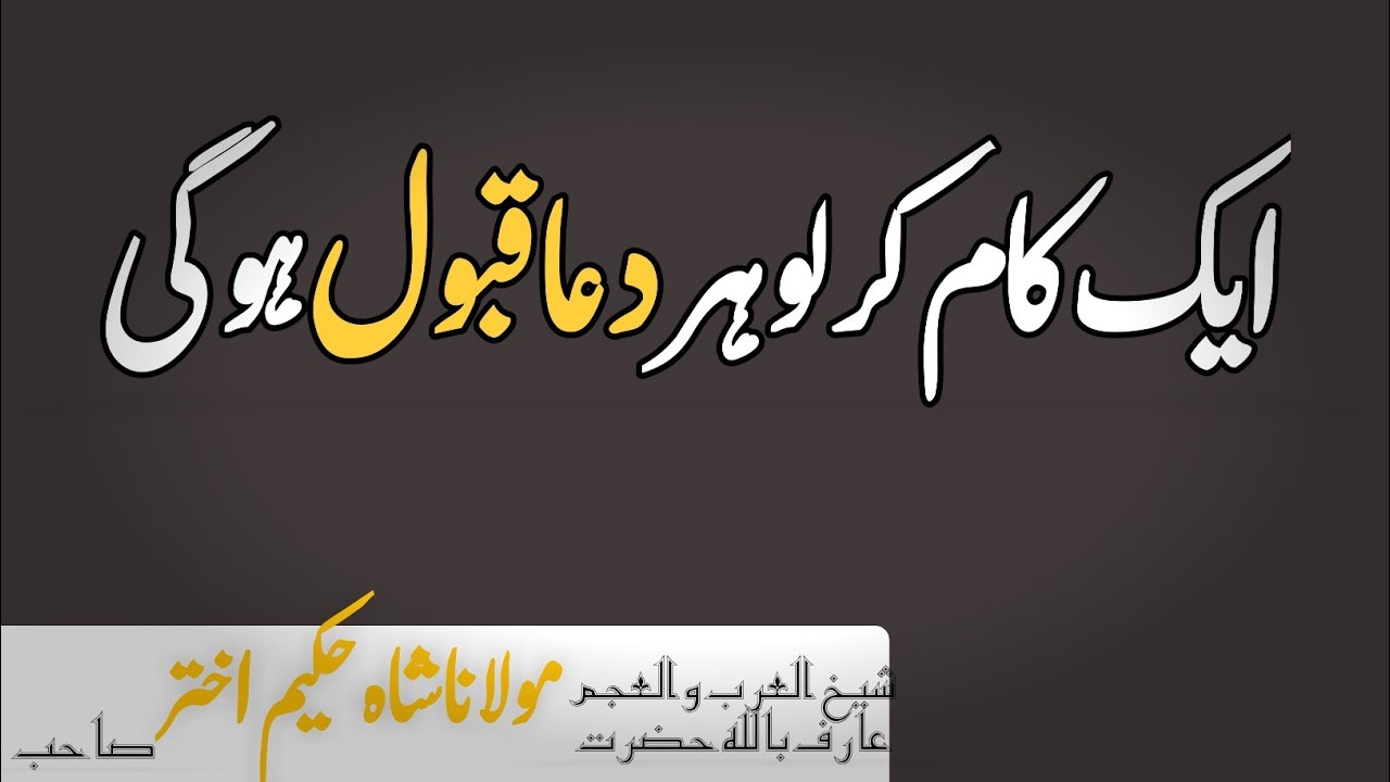 aik kam kerlo her dua qobool|molana hakeem akhtar sahab|meezan al tazkia|rajab|shab e meraj