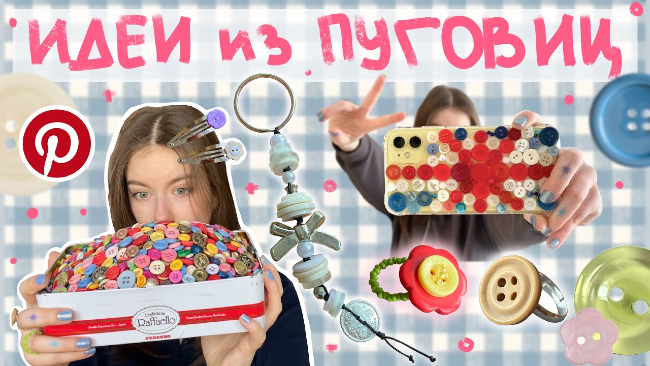 делаю всякие вещи из пуговиц ! 
