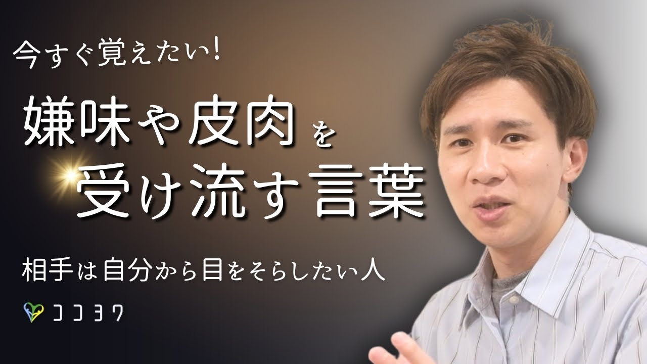 今から即使える！嫌味や皮肉を受け流す・真に受けなくなる7つの言葉