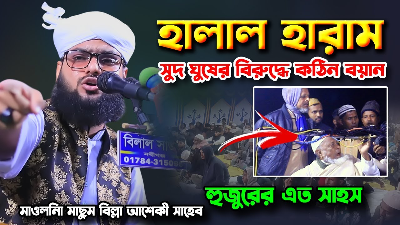 হালাল হারাম ও সুদ ঘুষের বিরুদ্ধে কঠিন বয়ান | মাছুম বিল্লা আশেকী ওয়াজ | masum billah aashiqui waz