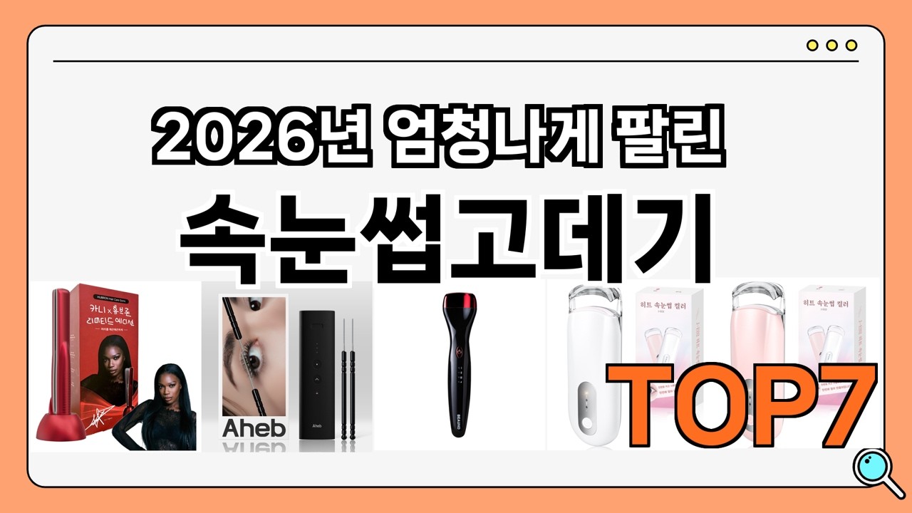 가격이 착한 속눈썹고데기 추천 Best7!! (가격 비교 가성비 순위)