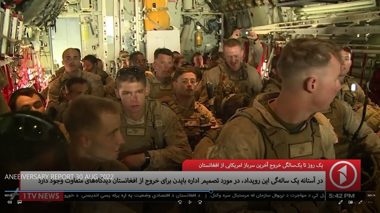 -1TV Kabul | یک روز تا یکسالگی خروج آخرین سرباز امریکایی از افغانستان