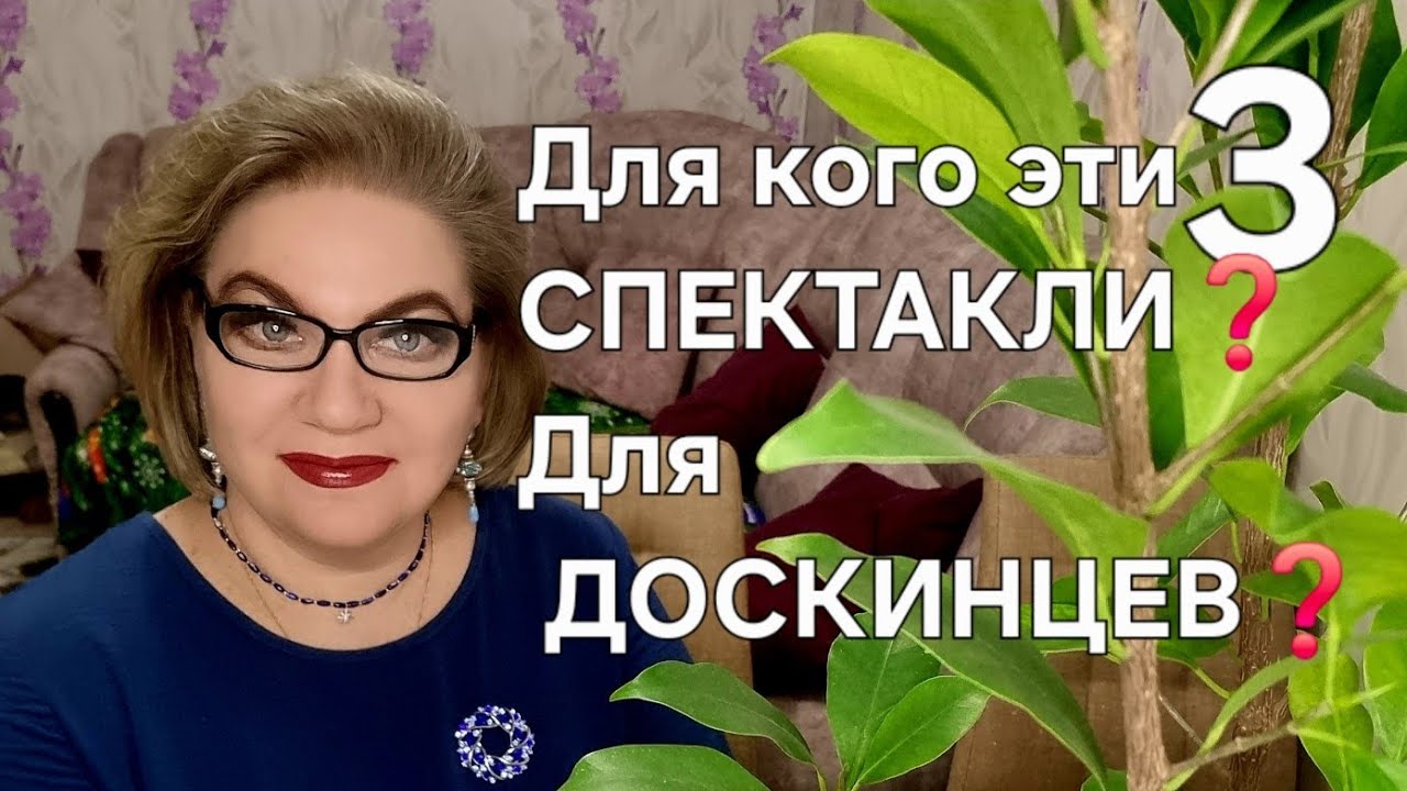 Для кого эти СПЕКТАКЛИ❓️Для ДОСКИНЦЕВ❓️