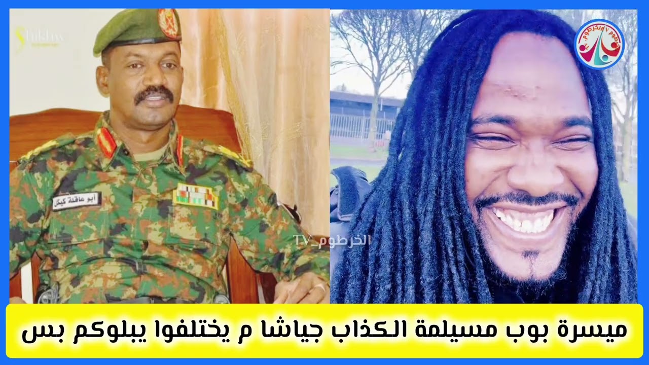 #ميسرة بوب /اكبر مسيلمة الكذاب جياشا م بيختلفوا سبلوكم بس