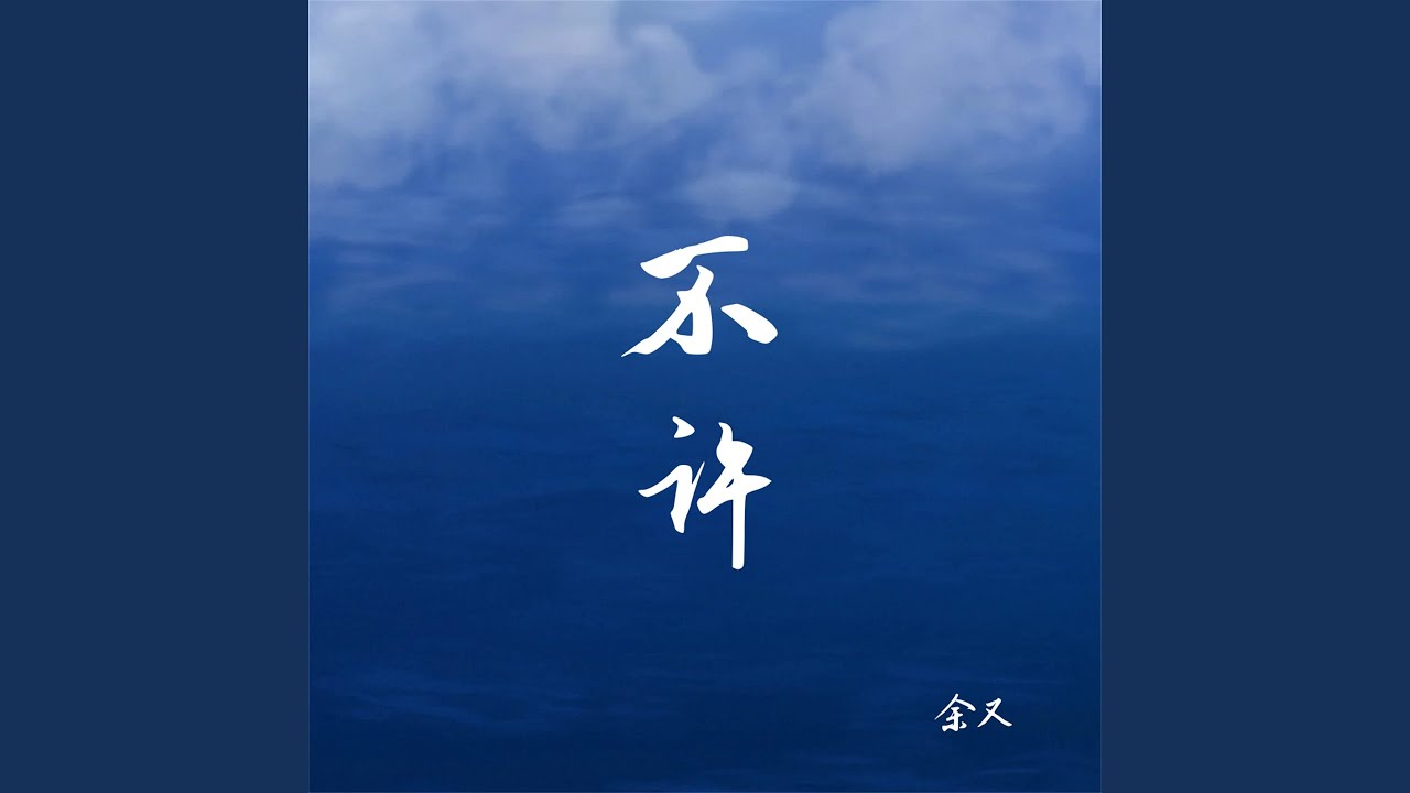不许