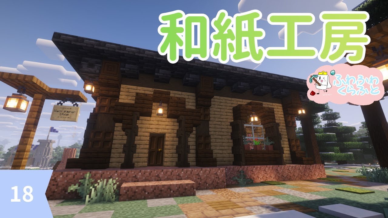 オブザーバー不要！サトウキビ自動収穫機（統合版・Java版どちらもOK）【ふわふわくらふと】#18和紙工房【マイクラ建築】
