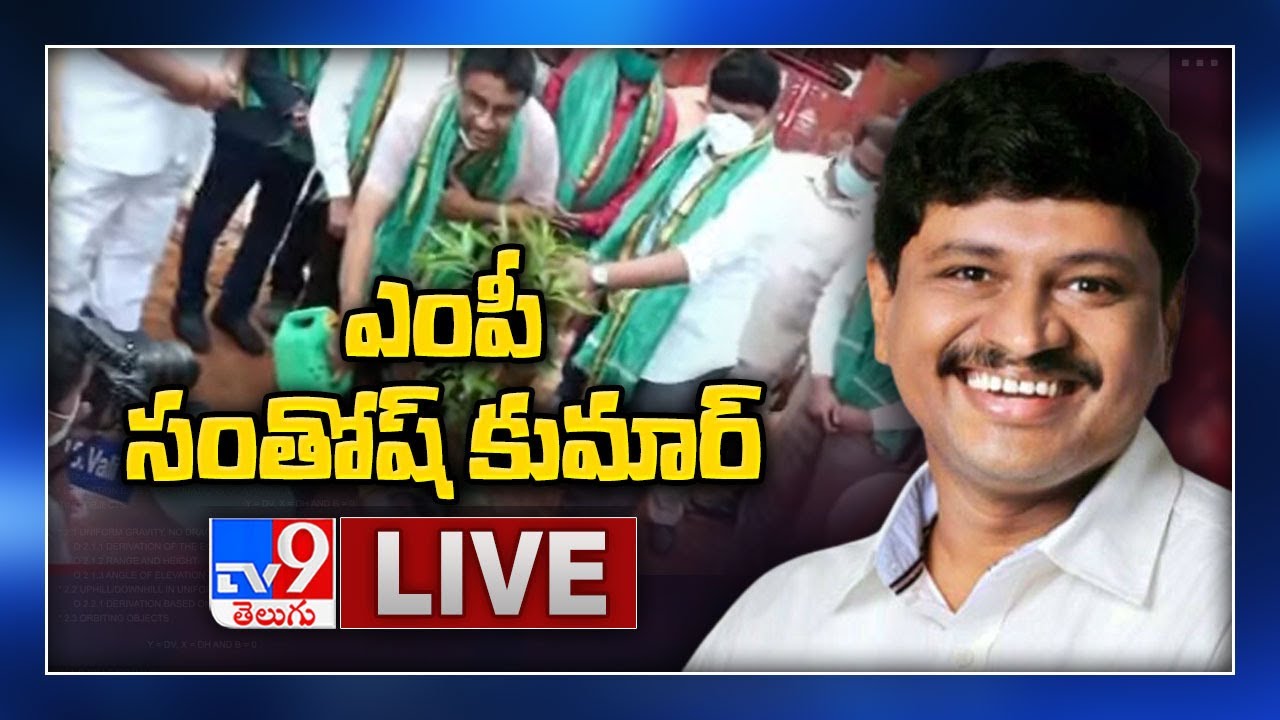 TRS MP Santosh Kumar LIVE || Haritha Haram - TV9