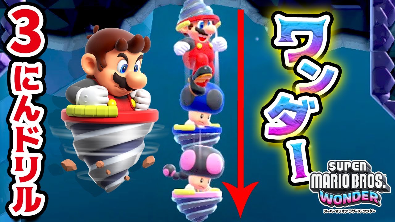 初めてのドリル変身が楽しすぎるキノピコとマリオとキノピオのワンダー【スーパーマリオブラザーズ ワンダー 】Part12