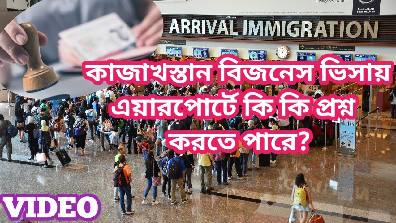 কাজাখস্তান বিজনেস ভিসায় আসলে এয়ারপোর্টে কি কি প্রশ্ন করতে পারে🇰🇿সম্পূর্ন ভিডিওটি দেখুন Kazakhstan