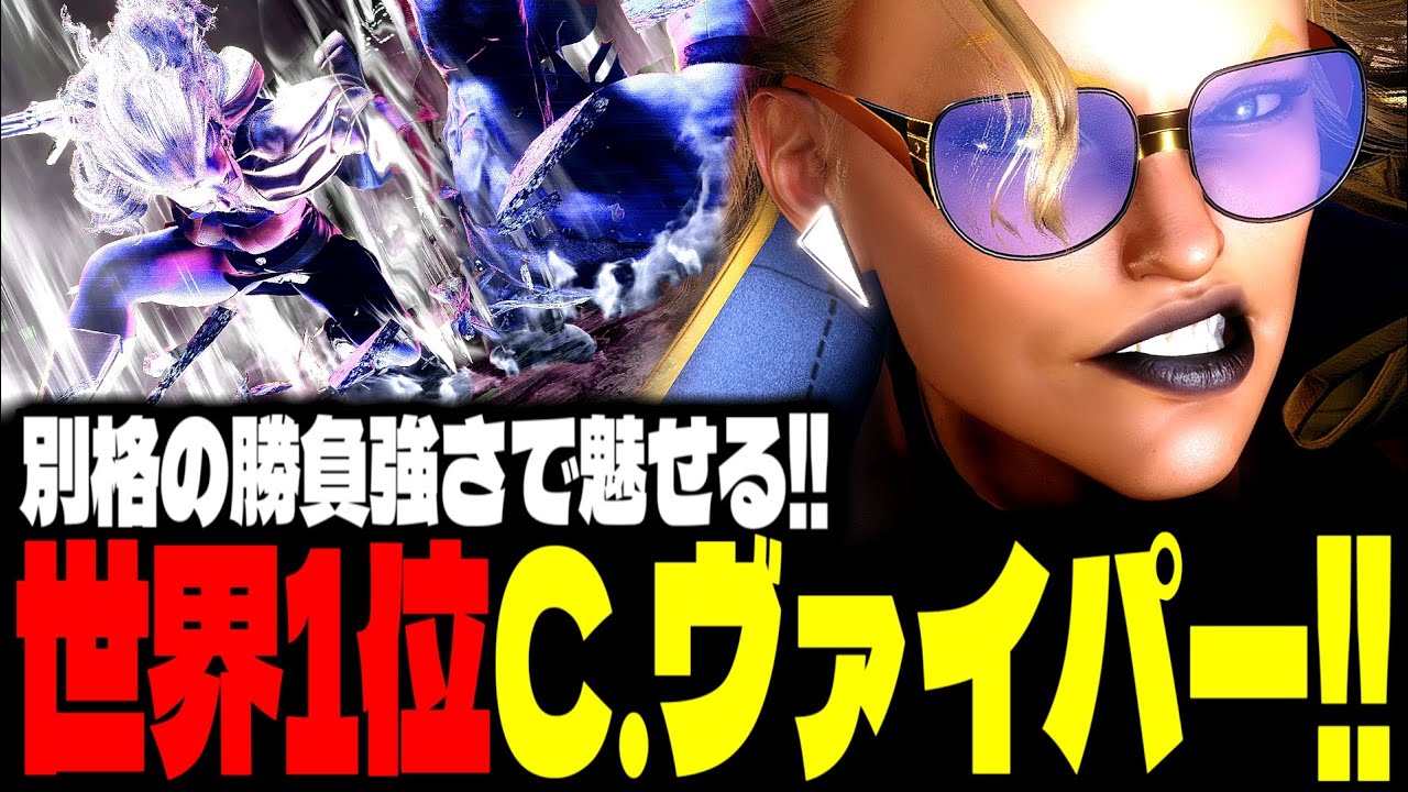 【SF6】世界1位C.ヴァイパー！別格の勝負強さで魅せまくるｗｗｗ「翔(Kakeru):C.ヴァイパー(C. Viper)」【スト6】