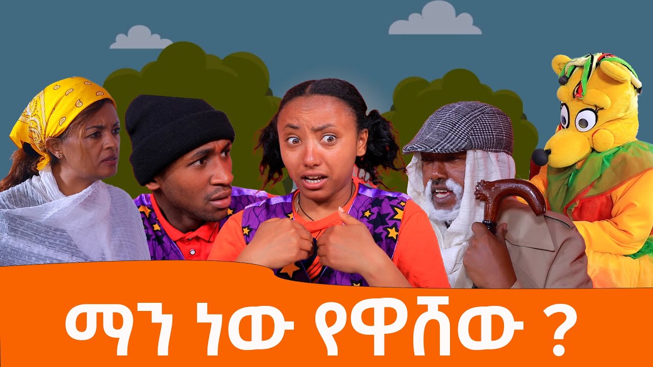 Ethiopis TV program/ድራማ ፍትህ/ማገነው የዋሸው? #Andnet Amare
