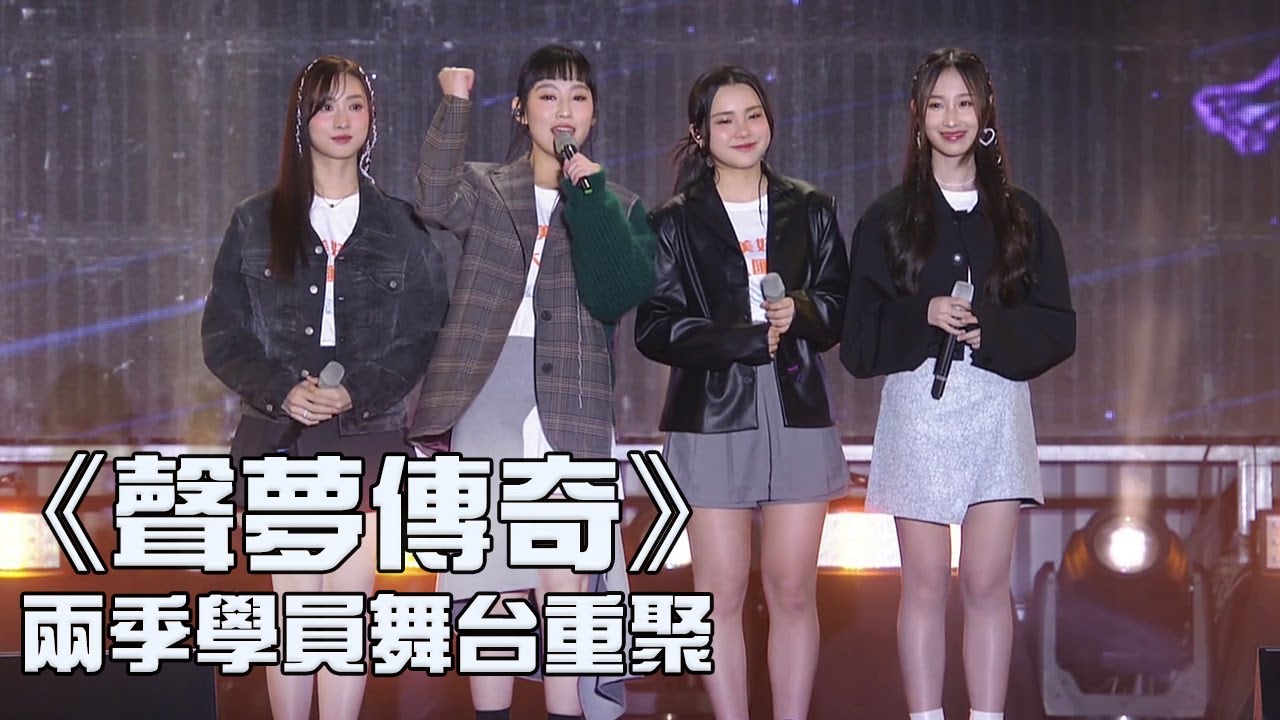 After Class四小花與《聲夢傳奇》兩季學員舞台重聚