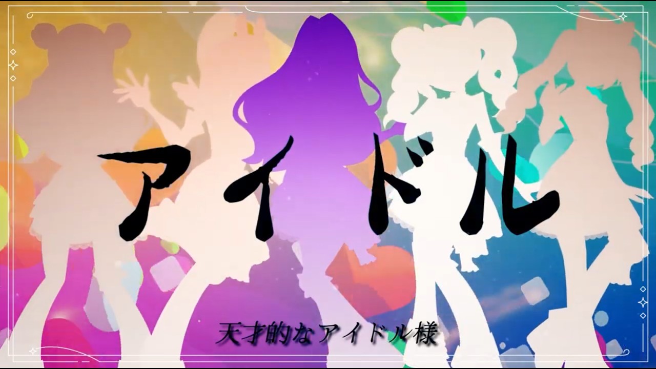 【5人】推しの子 - アイドル (Oshi No Ko -  Idol) YOASOBI  by  DanGo!