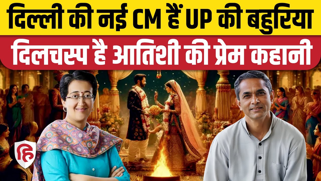 Delhi New CM Atishi News: आतिशी कैसे बनीं काशी की बहू, क्या करते हैं पति प्रवीण | Arvind Kejriwal