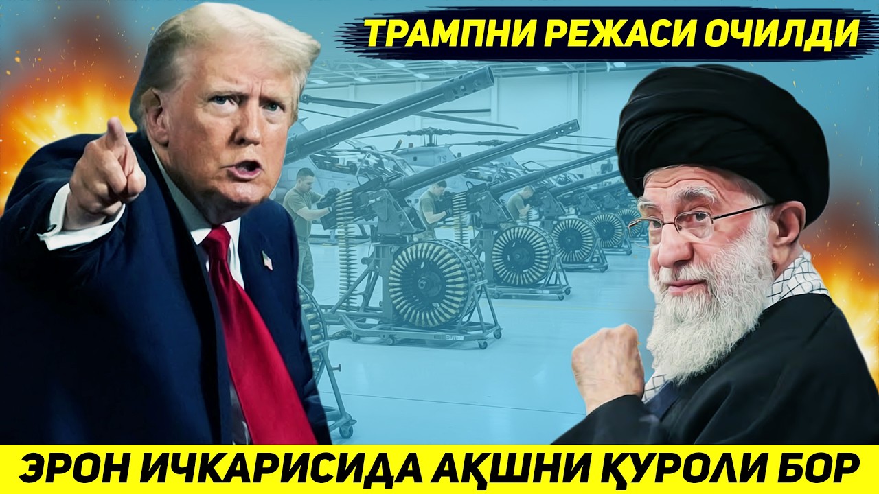 ЯНГИЛИК !!! ТРАМП ЭРОННИ КУЛГА ОЛИШДА ТЕХРОНДАГИ АКШНИ КУРОЛЛАРИ КУЧИГА ИШОНМОКДА