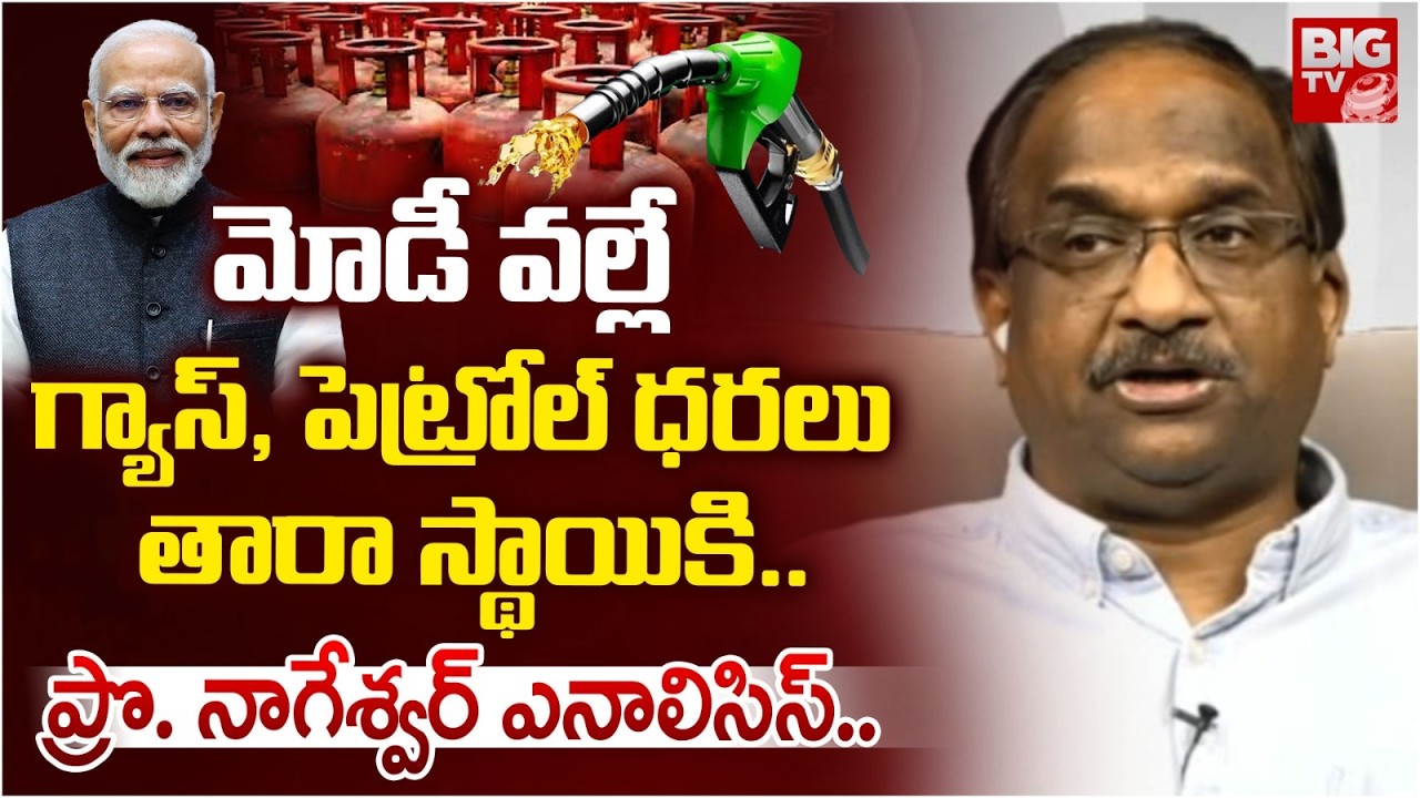Prof K Nageshwar Analysis on Gas Petrol Rates Hike | మోడీ వల్లే గ్యాస్,పెట్రోల్  ధరలు తారా స్థాయికి