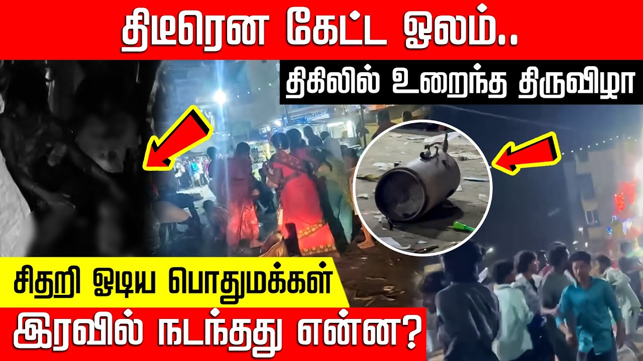 திருவிழாவில் கேட்ட திடீர் ஓலம்... நாலாபுறமும் சிதறி ஓடிய பொதுமக்கள்! Kallakurichi | Nakkheerankalam