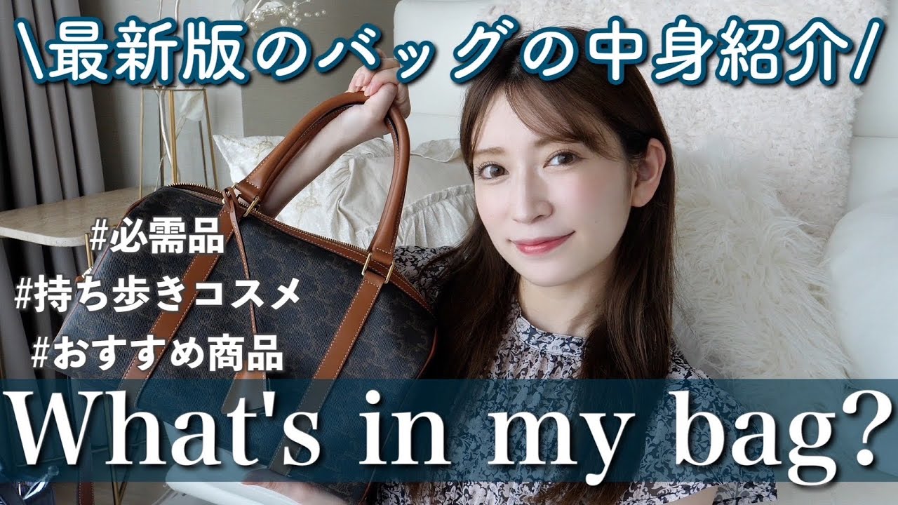 【秋のバッグの中身】私がリアルに持ち歩くかばん＆必需品。最近Getしたお気に入りが盛りだくさん♡