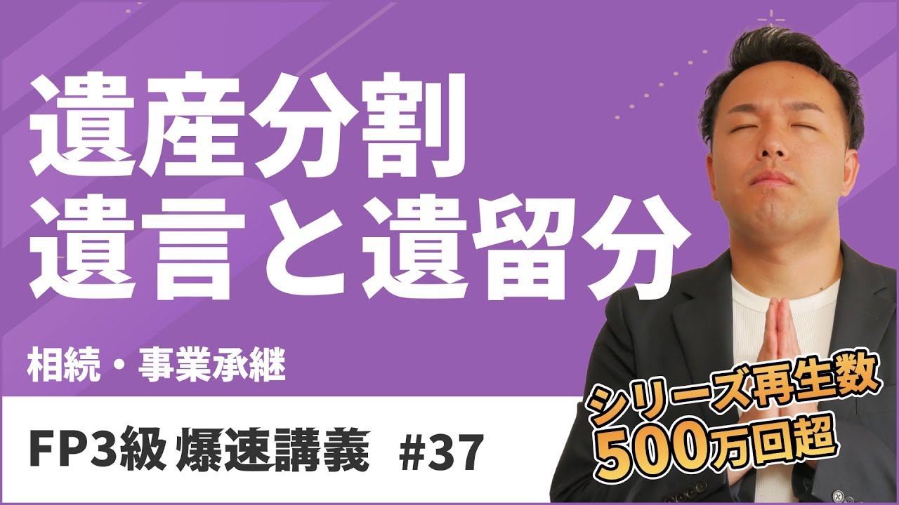 FP3級爆速講義 #37 試験によく出る遺言と遺留分はこの動画で全て理解できます（相続）
