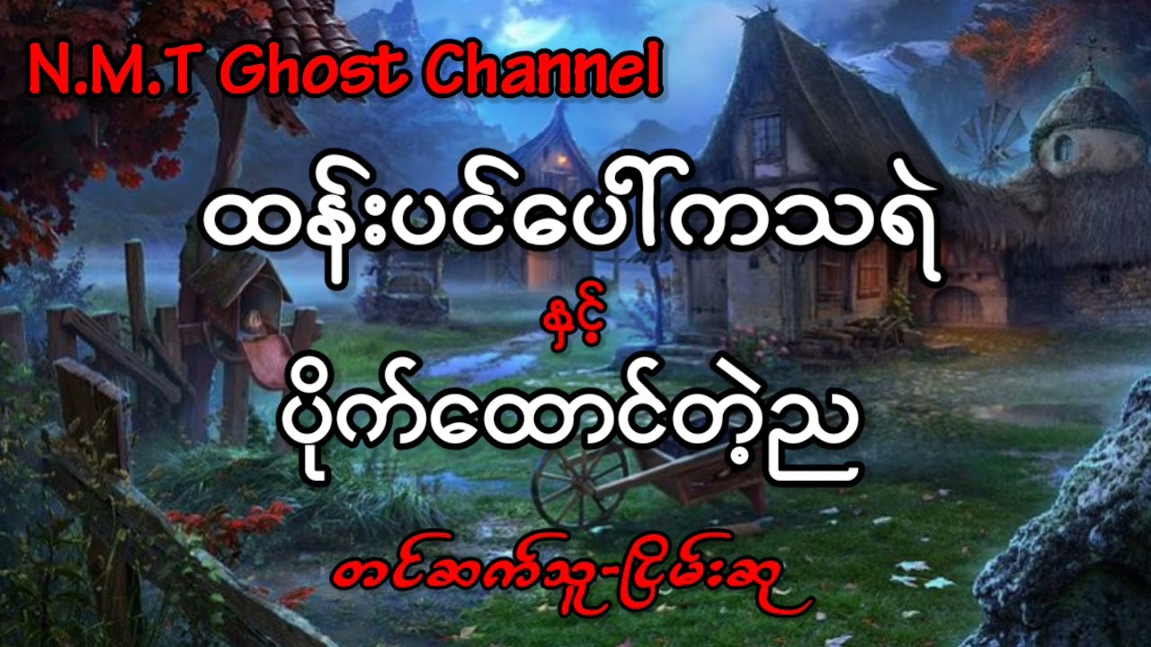 ထန်းပင်ပေါ်ကသရဲနှင့်ပိုက်ထောင်တဲ့ည