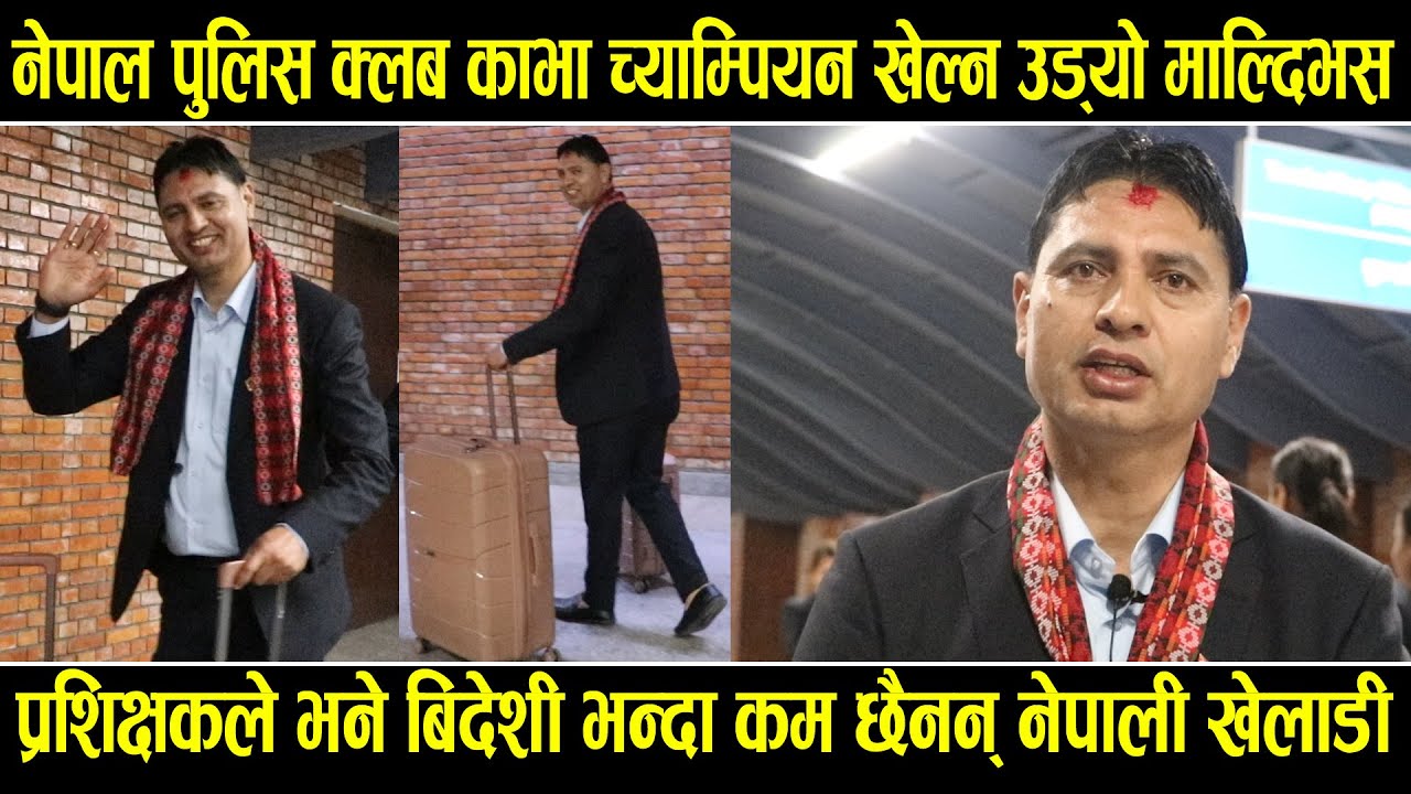 नेपाल पुलिस क्लब काभा क्लब च्याम्पियनसीप खेल्न उड्यो माल्दिभस।मिना सलिना र सुमित्रा पनि टिममा परे।