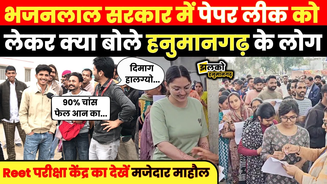 Hanumangarh में Reet परीक्षा केंद्र से मजेदार ground report, पेपर देकर देखें क्या बोला युवा ~