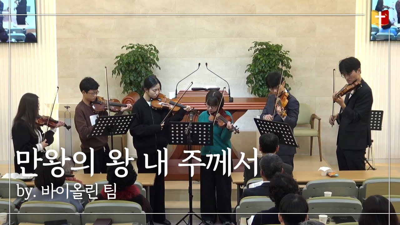 [특송] 만왕의 왕 내 주께서 : 바이올린 팀  | 은혜침례교회