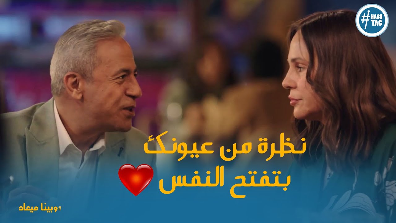 رومانسية حسن لـ نادية ورد نادية لسه زي ما هو شوفو عملت ايه #وبينا_ميعاد2