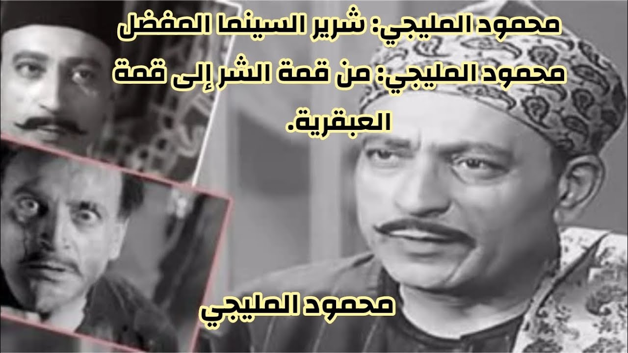 مالا تعرفه عن اسرار في حياته الفنان القديمه محمود المليجي 😱🤔🎥