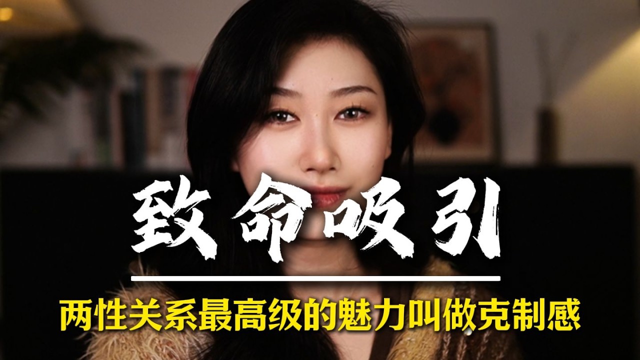两性关系最高级的魅力，叫做克制感 #男性觉醒 #男性脱单 #追女人 #情感军师 #男性成长