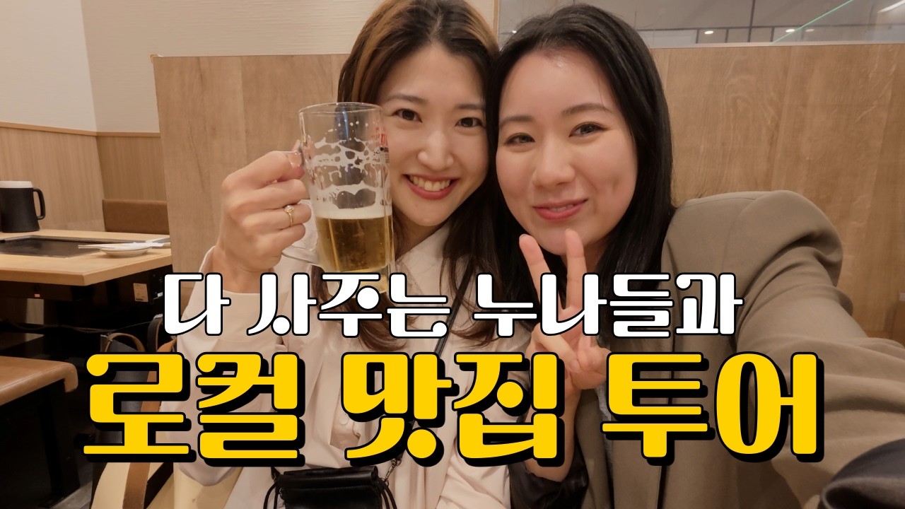 에겐남의 오사카 맛집 투어 (오사카 3) I 現地の人が連れて行ってくれた本当の大阪グルメ巡り