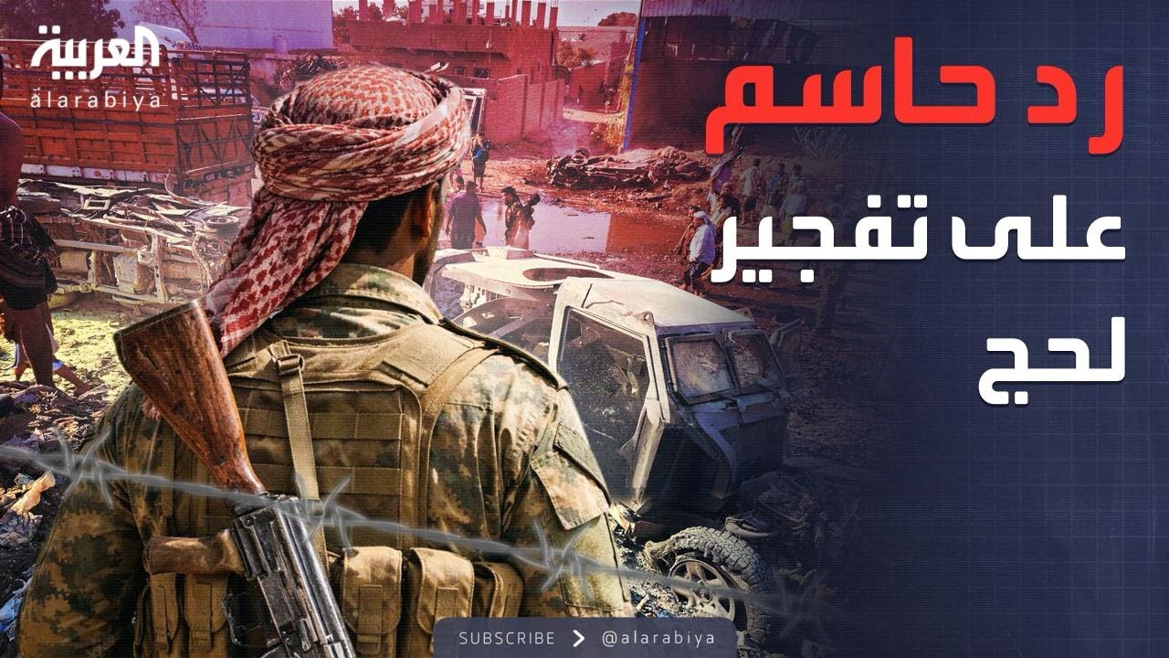النشرة الصباحية | الحكومة اليمنية: الرد على تفجير لحج سيكون حاسما