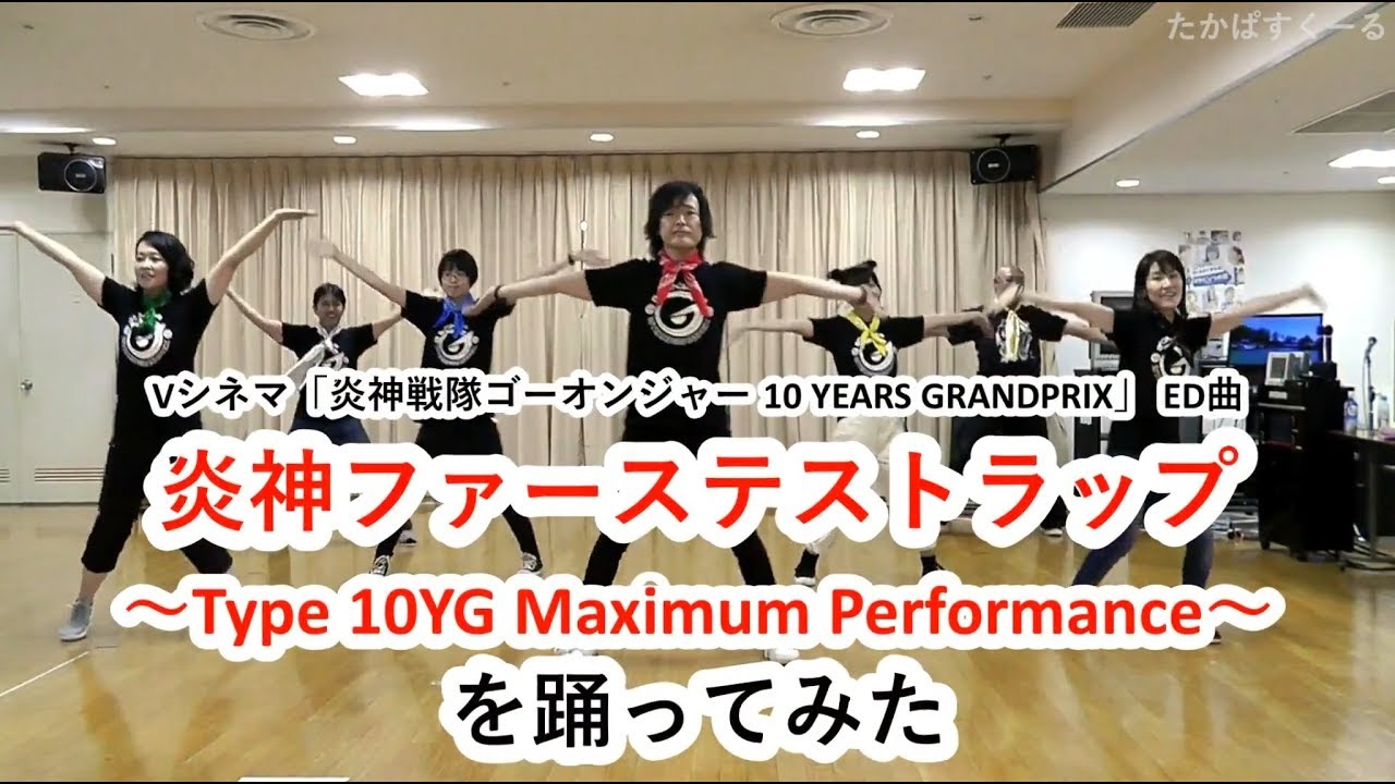【ゴーオン大好き♡】炎神ファーステストラップを踊ってみた【高橋秀幸 with ゆかいな仲間たち】