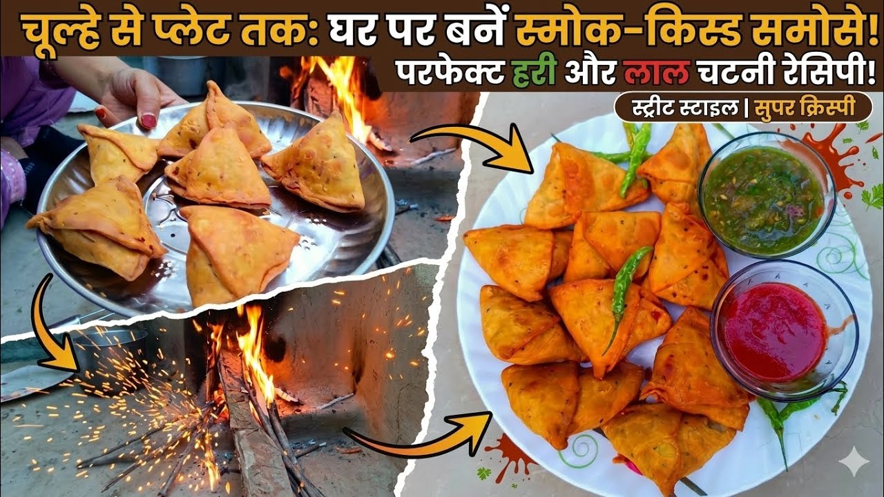 ​चूल्हे पर बने कुरकुरे समोसे और चटपटी चटनी | Village Style Samosa Recipe |Ayesha village kitchen |