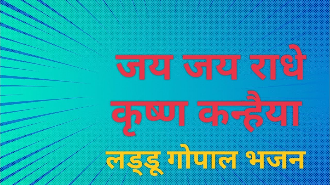 जय जय राधे कृष्ण कन्हैया|| #कृष्णा#लड्डूगोपाल