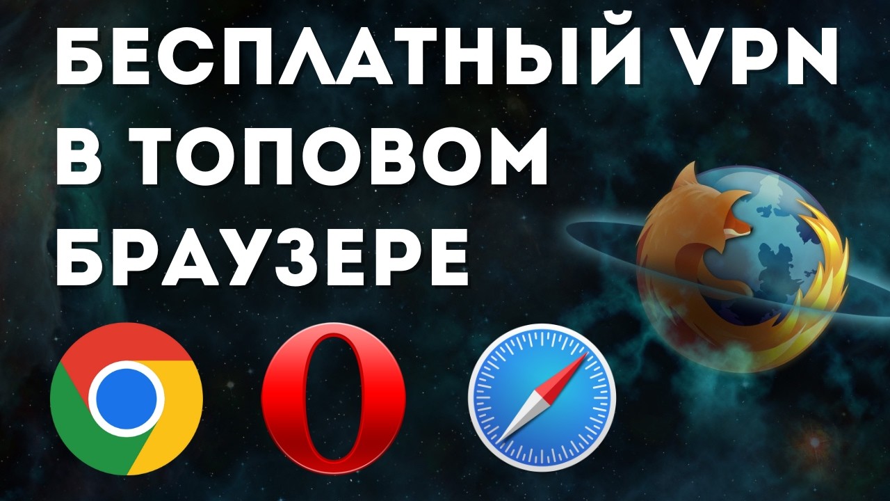 VPN прямо в браузере?! Да! Он существует!