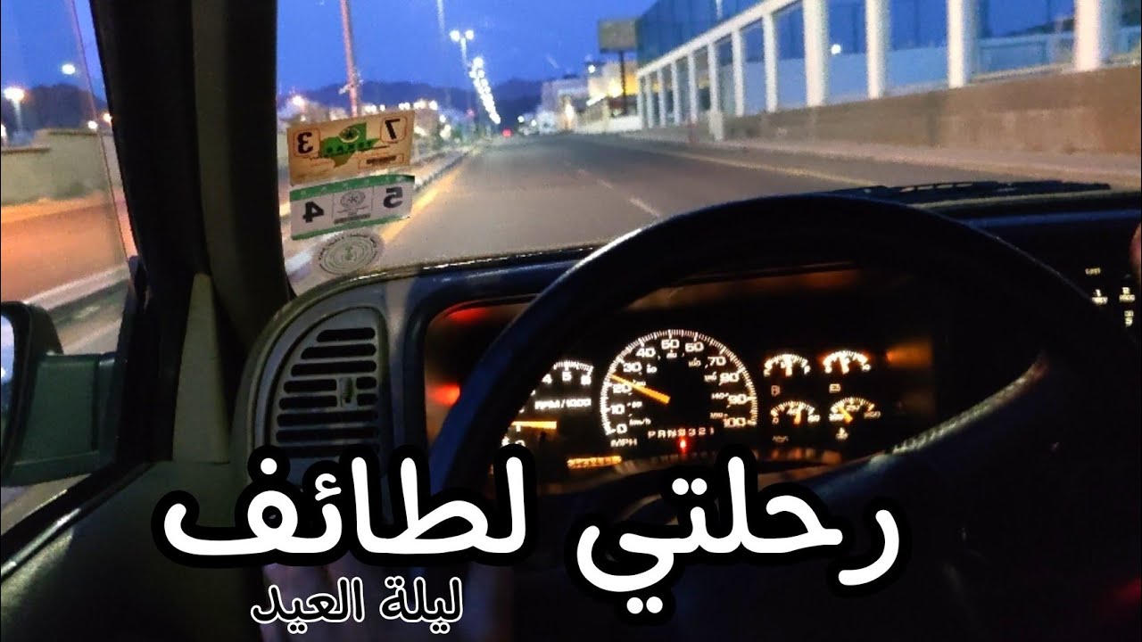 رحلتي لطائف : ليلة العيد