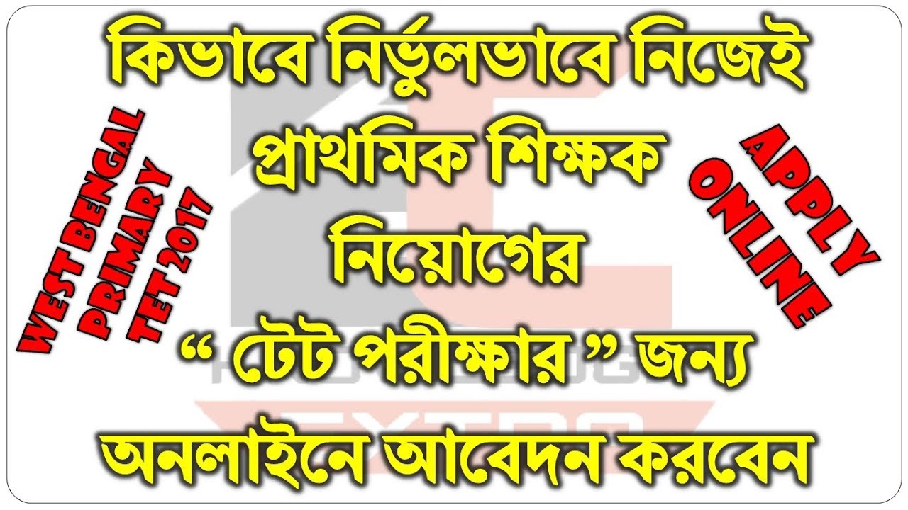 How to apply Online for WB Primary TET Examination 2017