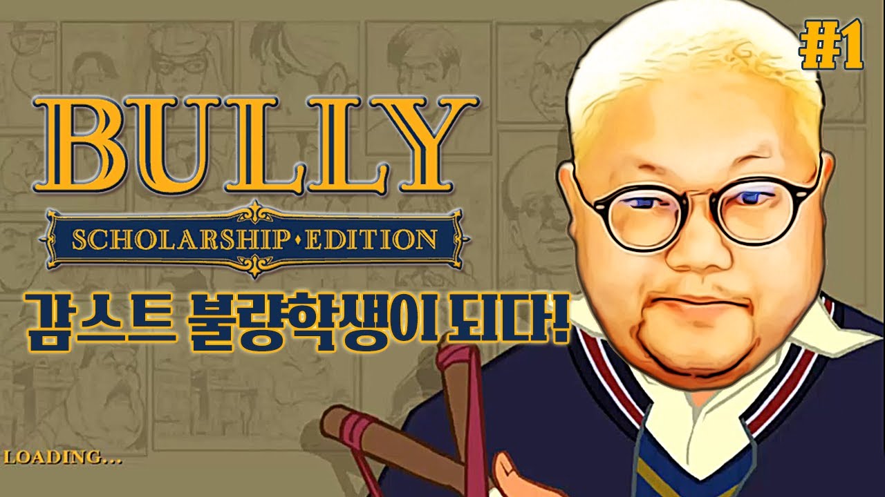 학교판 GTA 불리 #1 감스트 불량학생이 되다! (Bully Scholarship Edition)