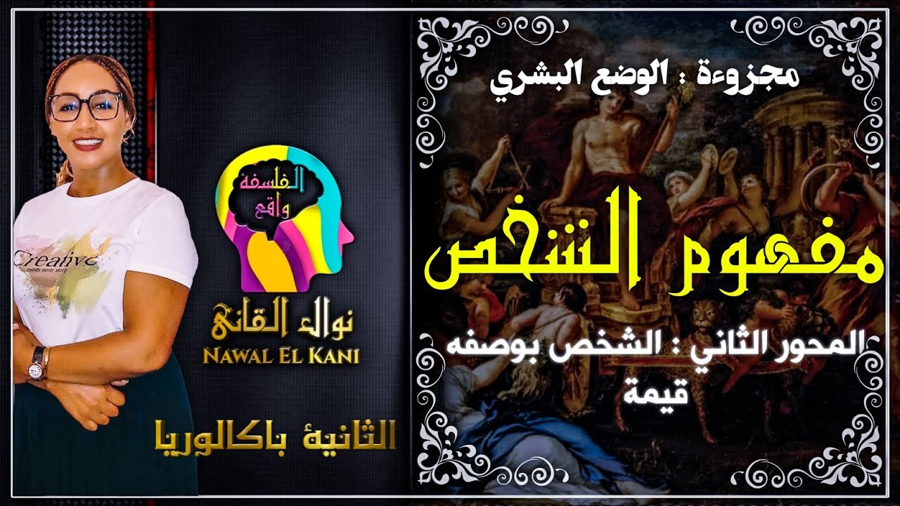 الشخص بوصفه قيمة : المحور الثاني من مفهوم الشخص.