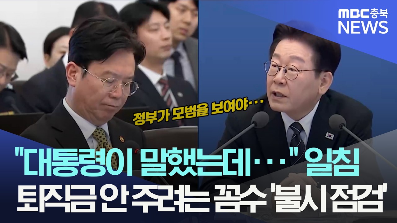 이재명 대통령 공정임금 시행 안 됨에 따끔한 한마디 ···고용노동부 장관 