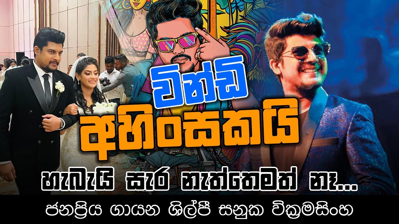 වින්ඩි අහිංසකයි හැබැයි සැර නැත්තෙත් නෑ | තාත්තා මං ගැන ආඩම්බර වෙනවා | SANUKA | NETH FM SAJEEWITHA