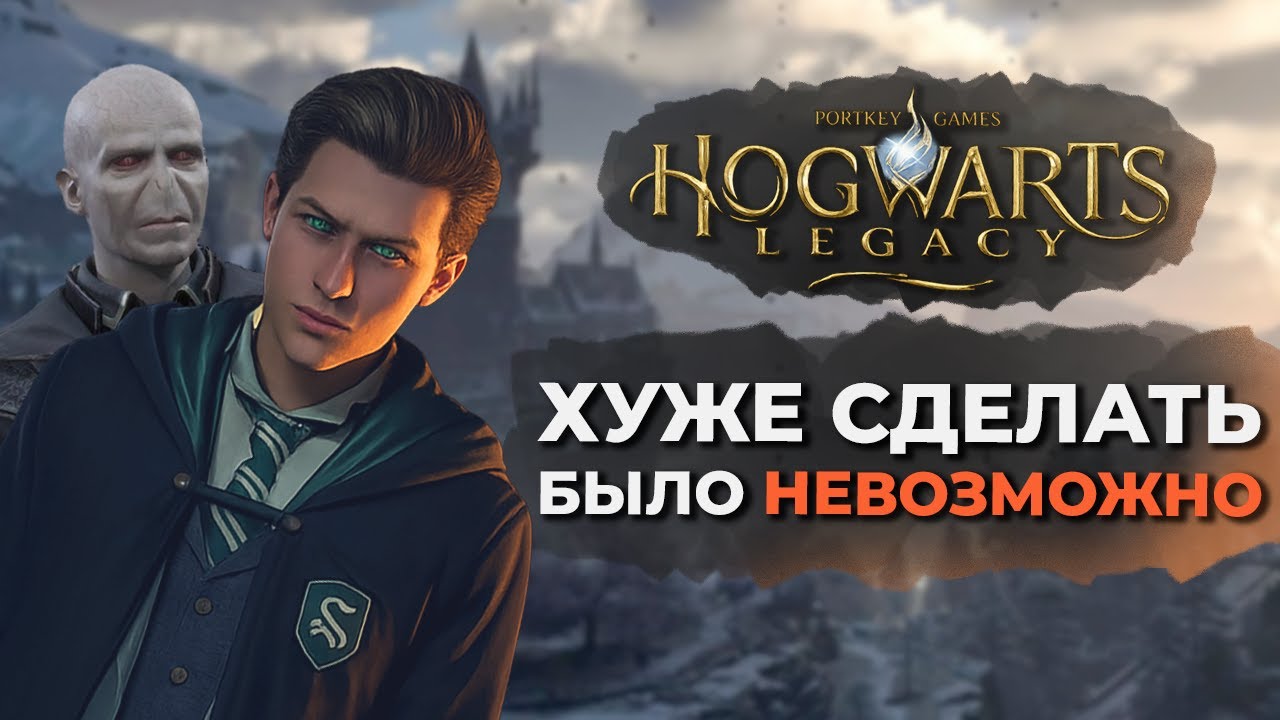 Hogwarts Legacy - это не игра, это ПОЗОР #hogwartslegacy #обзор