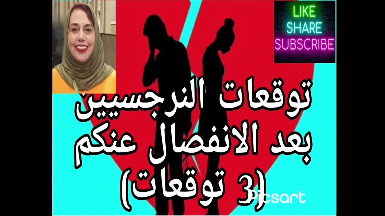 توقعات النرجسيين بعد الانفصال عنكم( ٣ توقعات)