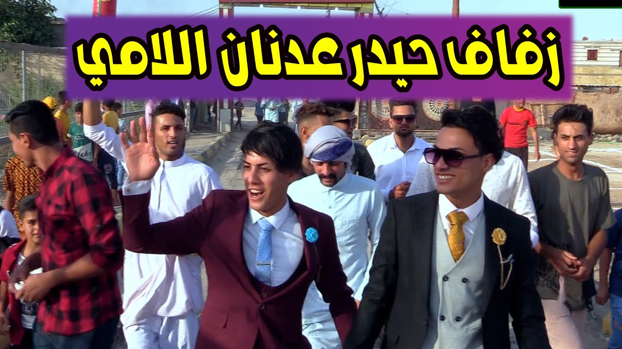 أفراح ابن اللامي # المعدل حيدر عدنان الشكراوي # التصوير كرار السلمان #