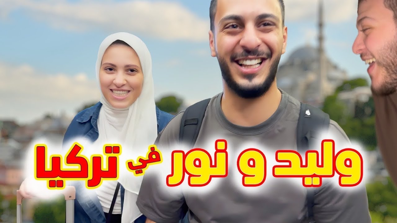 مشكلة بين عصومي ووليد ونور عند وصولهم إلى تركيا ! | شو القصة ؟!