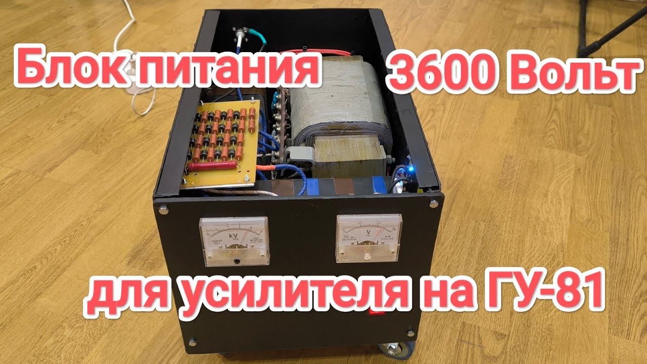 Блок питания для усилителя на ГУ-81
